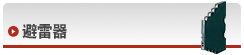 避雷器