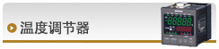 温度调节器
