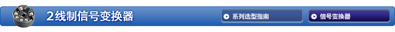 2线制信号变换器