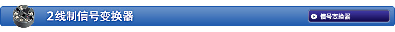 2线制信号变换器