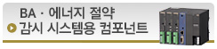 BA·에너지 절약감시 시스템용 컴포넌트