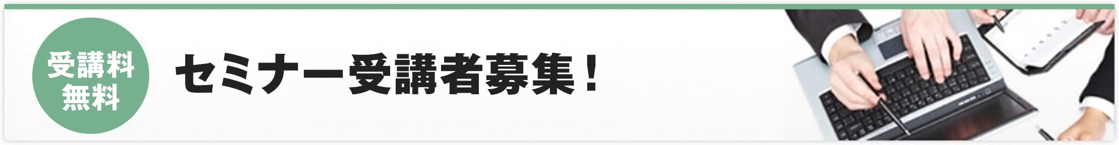 [受講料無料]セミナー受講者募集