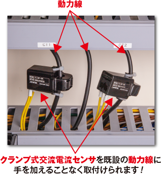 動力線。クランプ式交流電流センサを既設の動力線に手を加えることなく取付けられます！