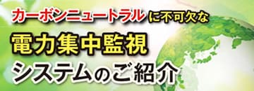 カーボンニュートラルに不可欠な電力集中監視システムのご紹介
