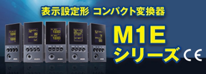 表示設定形コンパクト変換器 M1Eシリーズ