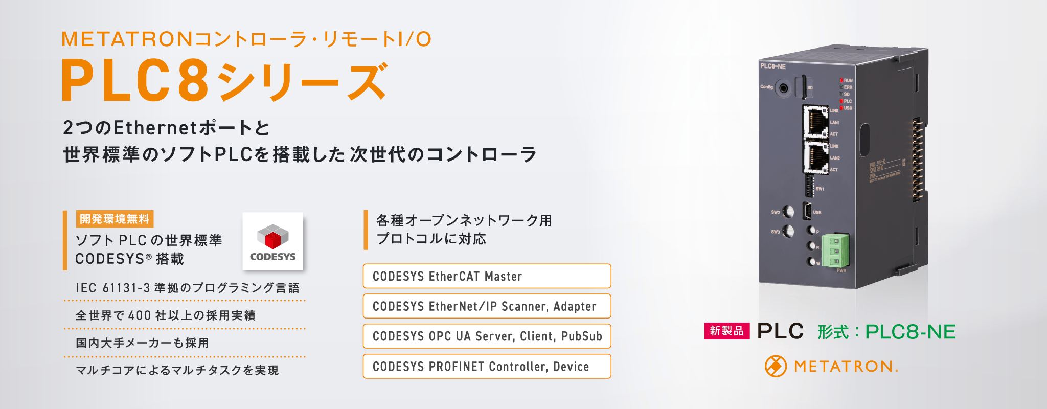 METATRONコントローラ・リモートI/O PLC8シリーズ