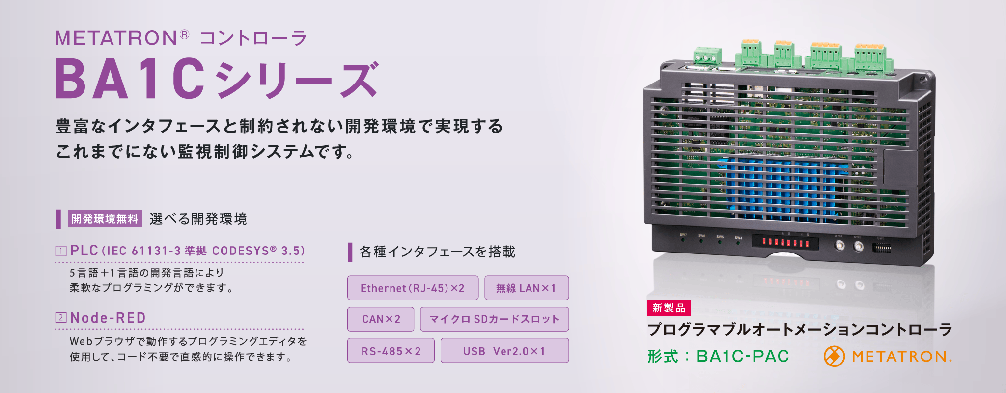 BA1Cシリーズ メタトロンコントローラ