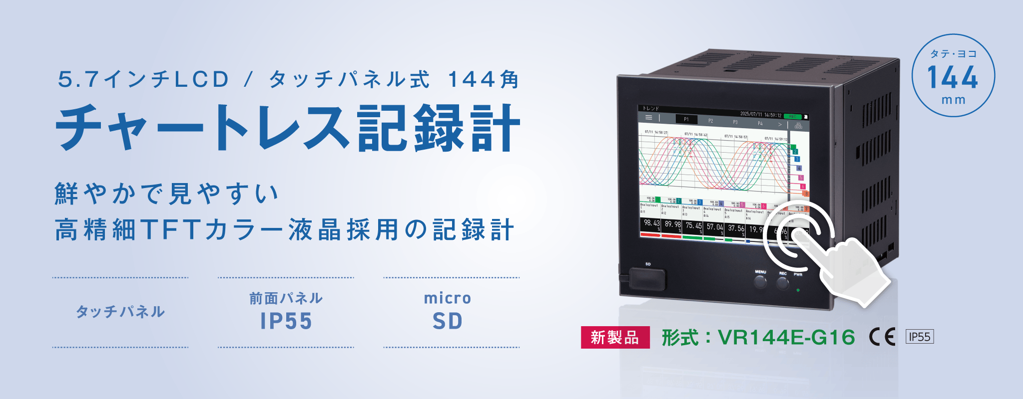 5.7インチLCD / タッチパネル式 144角 チャートレス記録計 VR144E-G16