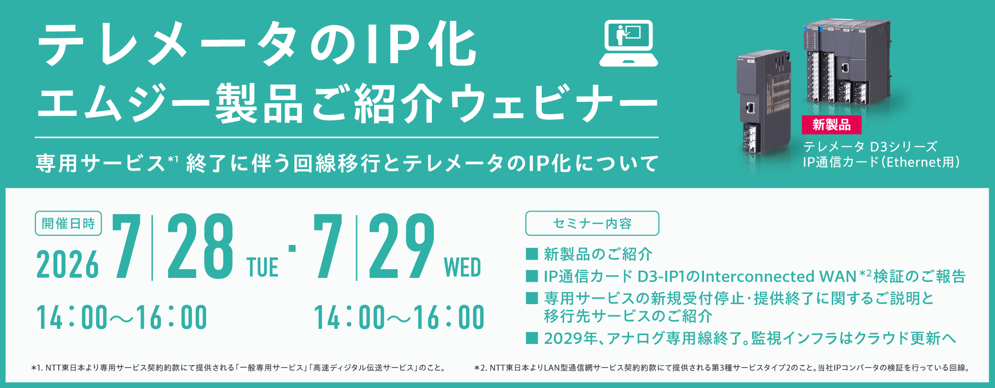 テレメータのIP化 エムジー製品ご紹介ウェビナー開催