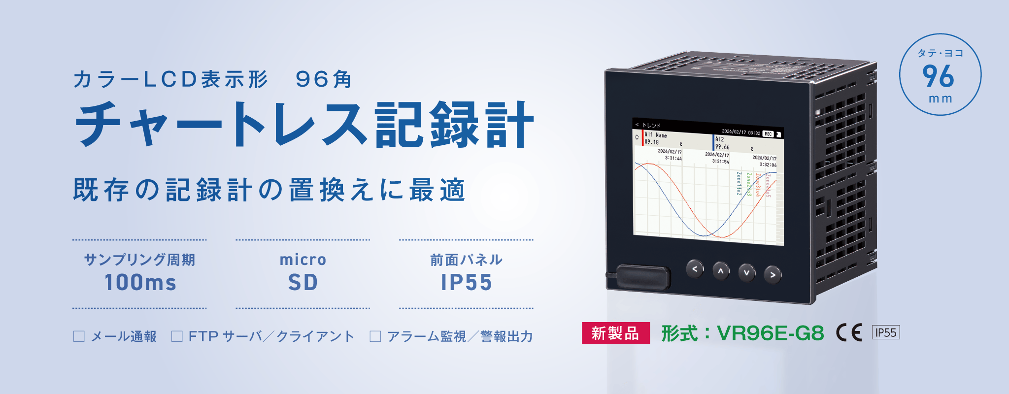 96角 チャートレス記録計 VR96E-G8