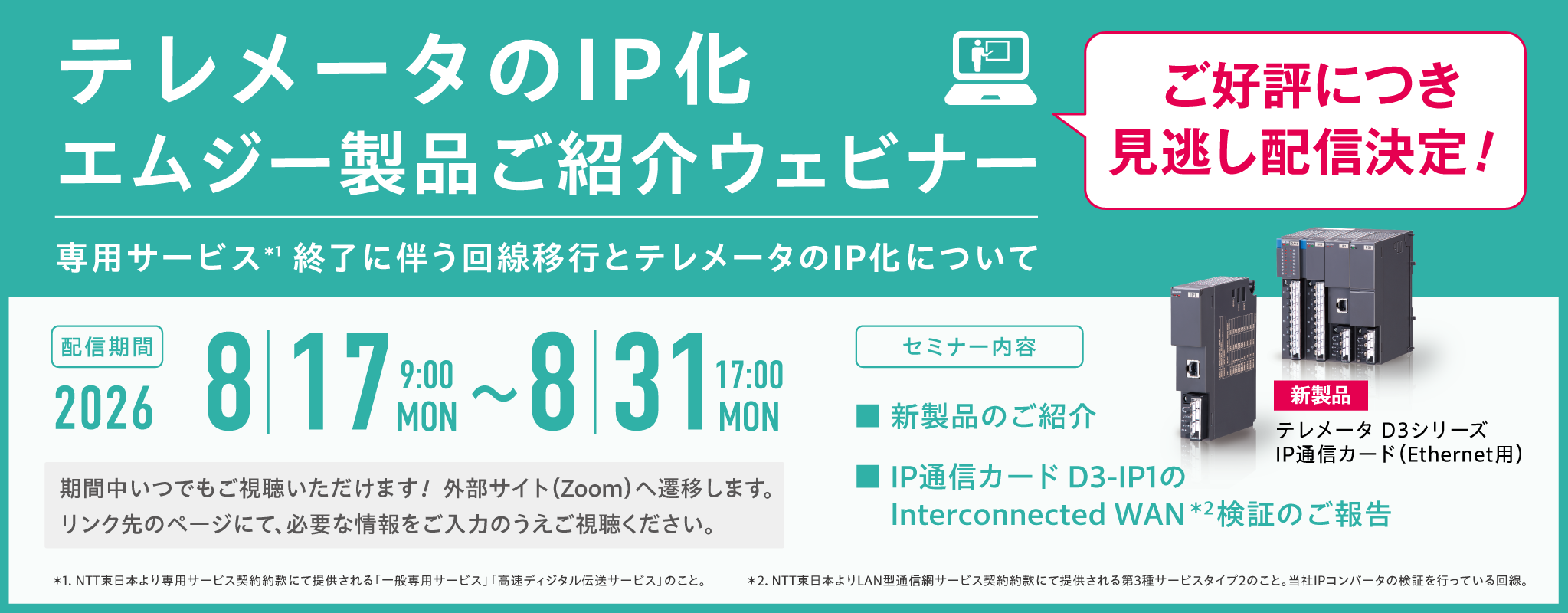 テレメータのIP化 エムジー製品ご紹介ウェビナー 見逃し配信決定！