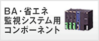 BA・省エネ監視システム用コンポーネント