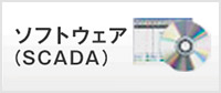 ソフトウェア（SCADA）