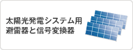 太陽光発電システム用避雷器と信号変換器