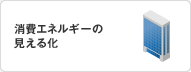 消費エネルギーの見える化