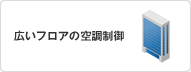 広いフロアの空調制御