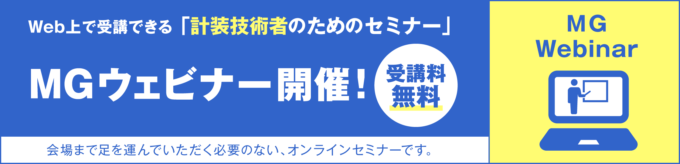 Web上で受講できる「計装技術者のためのセミナー」MGウェビナー開催！