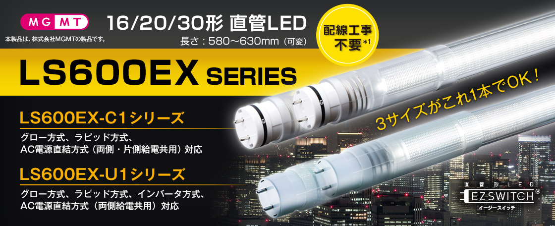 16形、20形、30形 直管LED LS600EXシリーズ 独自の伸縮機構によりマルチサイズに対応！