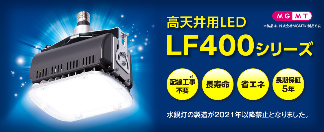 高天井用LED LF400シリーズ