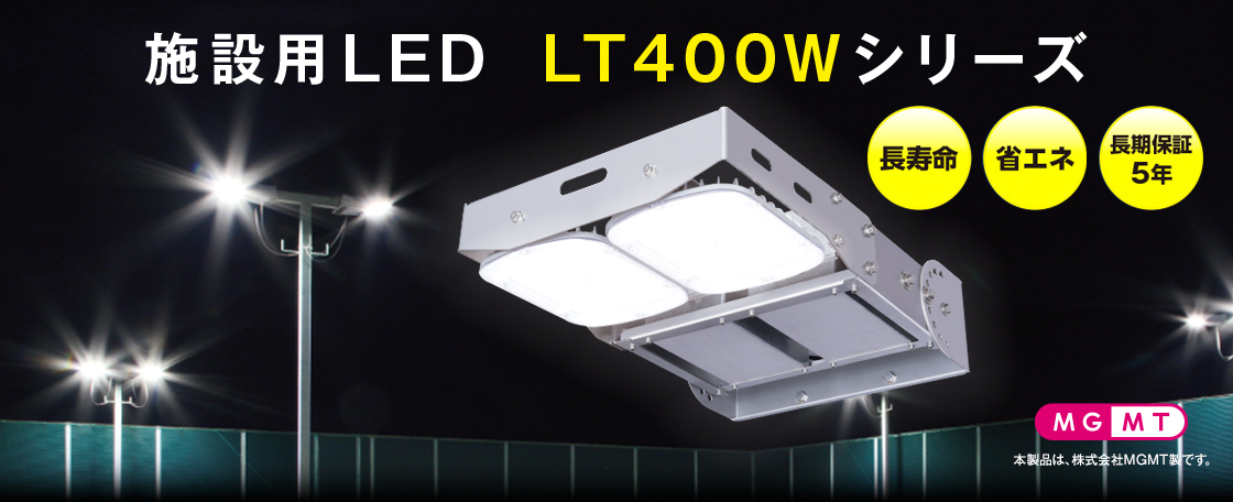 施設用LED LT400Wシリーズ