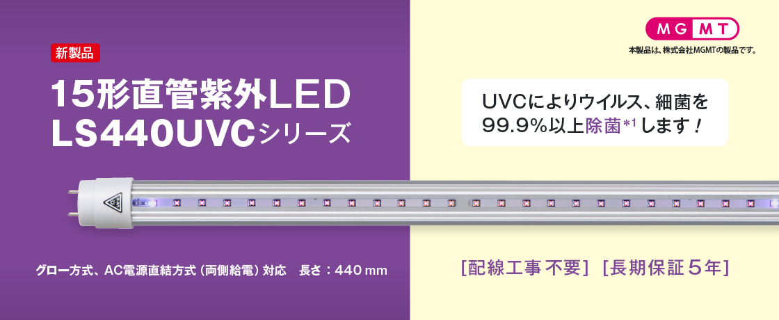 15形直管紫外LED LS440UVCシリーズ