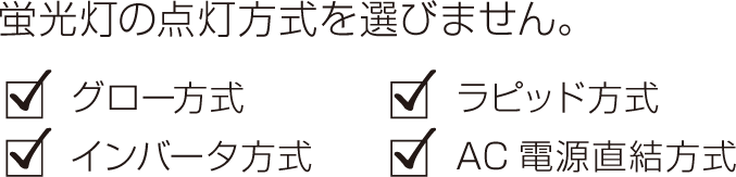 蛍光灯の点灯方式を選びません。