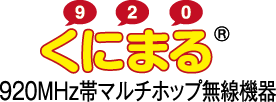 くにまる® 920MHz帯マルチホップ無線機器