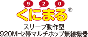 くにまる® スリープ動作型 920MHz帯マルチホップ無線機器