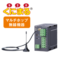 920MHz帯マルチホップ無線機器くにまる®シリーズ