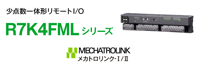 R7K4FMLシリーズ