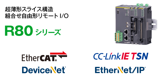 R80シリーズ