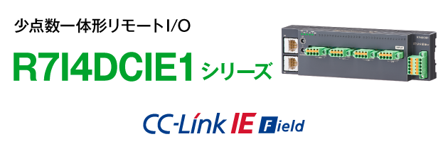 R7I4DCIE1シリーズ