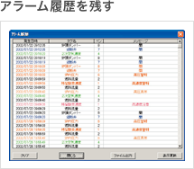 アラーム履歴を残す