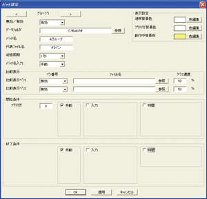 バッチ設定画面