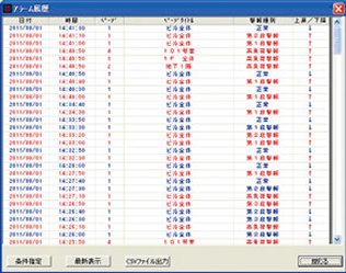 アラーム履歴