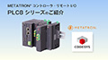 プログラマブルロジックコントローラ PLC8