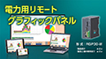 電力用リモートグラフィックパネル RGP30-W