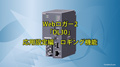 Webロガー2「DL30」応用設定編　ロギング機能