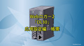 Webロガー2「DL30」応用設定編　帳票機能