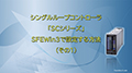 シングルループコントローラ「SCシリーズ」SFEWin3で設定する方法（その1）