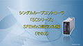 シングルループコントローラ「SCシリーズ」SFEWin3で設定する方法（その2）