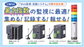 工場内の暑さ指数の監視に最適!集める!記録する!報せる!『Web監視・記録システム』で熱中症対策!