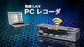 無線LAN PCレコーダ