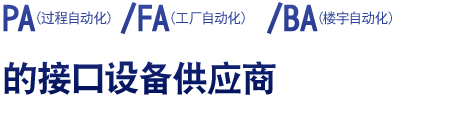 PA（过程自动化）/FA（工厂自动化）/BA（楼宇自动化）的接口设备供应商