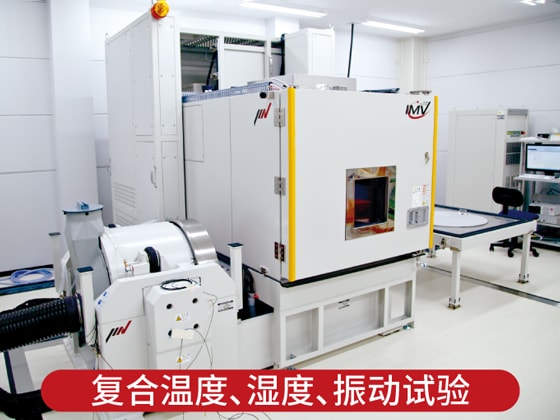 复合温度、湿度、振动试验