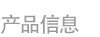 产品信息