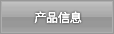 产品信息