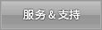 服务 & 支持