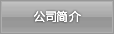 公司简介