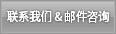 联系我们 & 邮件咨询